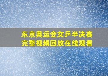 东京奥运会女乒半决赛完整视频回放在线观看