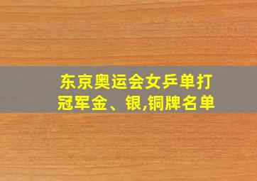 东京奥运会女乒单打冠军金、银,铜牌名单