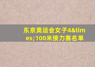 东京奥运会女子4×100米接力赛名单