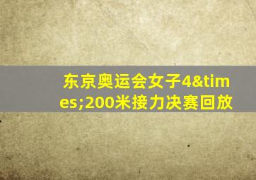 东京奥运会女子4×200米接力决赛回放