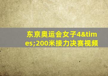 东京奥运会女子4×200米接力决赛视频