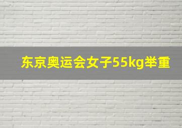 东京奥运会女子55kg举重