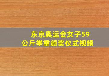 东京奥运会女子59公斤举重颁奖仪式视频