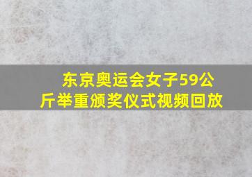 东京奥运会女子59公斤举重颁奖仪式视频回放