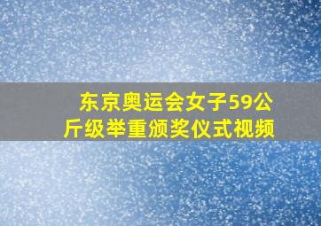 东京奥运会女子59公斤级举重颁奖仪式视频