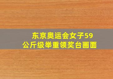 东京奥运会女子59公斤级举重领奖台画面