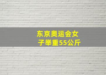 东京奥运会女子举重55公斤