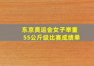 东京奥运会女子举重55公斤级比赛成绩单