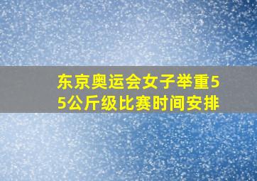 东京奥运会女子举重55公斤级比赛时间安排