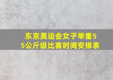 东京奥运会女子举重55公斤级比赛时间安排表