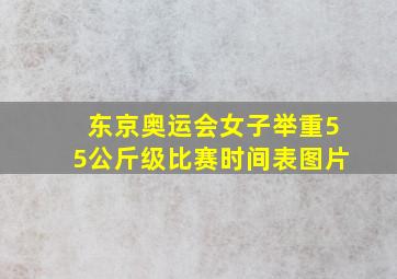 东京奥运会女子举重55公斤级比赛时间表图片