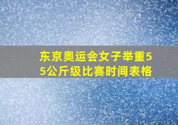 东京奥运会女子举重55公斤级比赛时间表格