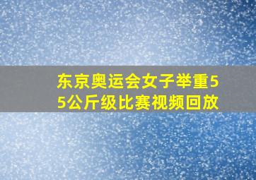 东京奥运会女子举重55公斤级比赛视频回放