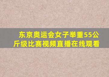 东京奥运会女子举重55公斤级比赛视频直播在线观看