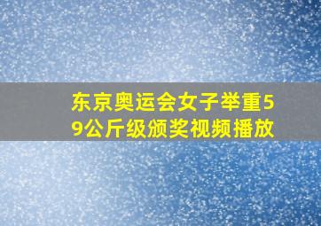 东京奥运会女子举重59公斤级颁奖视频播放