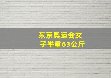 东京奥运会女子举重63公斤