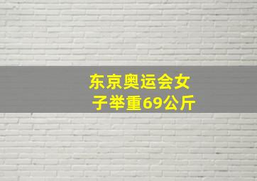 东京奥运会女子举重69公斤