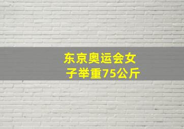 东京奥运会女子举重75公斤