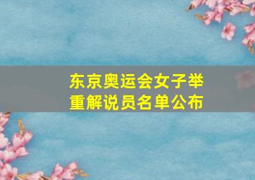 东京奥运会女子举重解说员名单公布