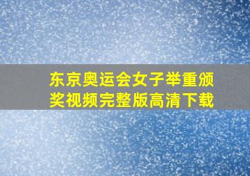 东京奥运会女子举重颁奖视频完整版高清下载