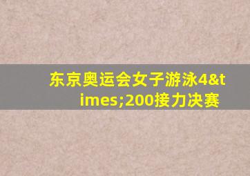 东京奥运会女子游泳4×200接力决赛