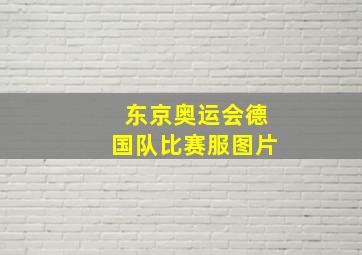 东京奥运会德国队比赛服图片