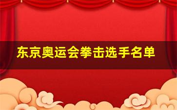 东京奥运会拳击选手名单