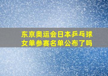 东京奥运会日本乒乓球女单参赛名单公布了吗