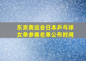 东京奥运会日本乒乓球女单参赛名单公布时间