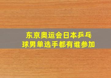 东京奥运会日本乒乓球男单选手都有谁参加