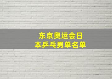 东京奥运会日本乒乓男单名单