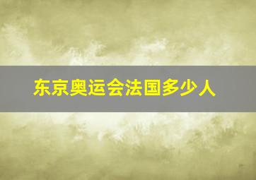 东京奥运会法国多少人