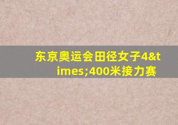 东京奥运会田径女子4×400米接力赛