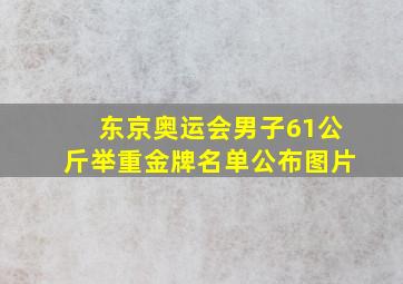 东京奥运会男子61公斤举重金牌名单公布图片