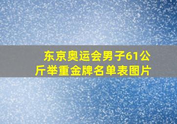 东京奥运会男子61公斤举重金牌名单表图片