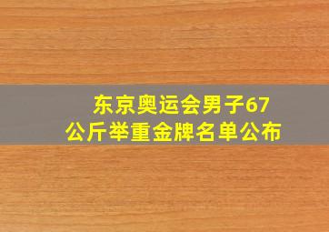 东京奥运会男子67公斤举重金牌名单公布