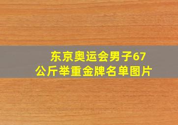 东京奥运会男子67公斤举重金牌名单图片