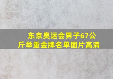 东京奥运会男子67公斤举重金牌名单图片高清