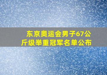 东京奥运会男子67公斤级举重冠军名单公布