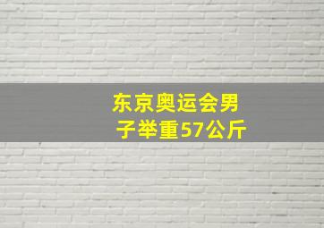 东京奥运会男子举重57公斤