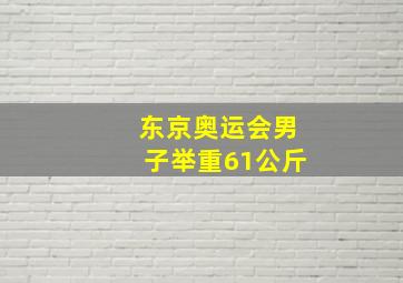 东京奥运会男子举重61公斤