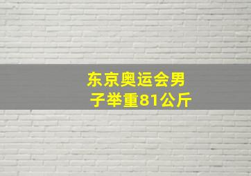 东京奥运会男子举重81公斤