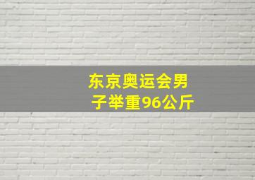 东京奥运会男子举重96公斤