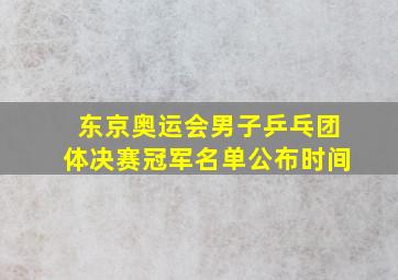 东京奥运会男子乒乓团体决赛冠军名单公布时间