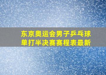 东京奥运会男子乒乓球单打半决赛赛程表最新