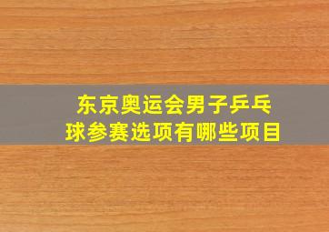 东京奥运会男子乒乓球参赛选项有哪些项目