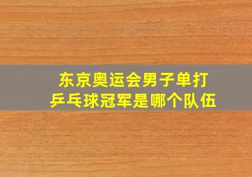 东京奥运会男子单打乒乓球冠军是哪个队伍