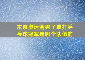 东京奥运会男子单打乒乓球冠军是哪个队伍的