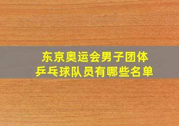 东京奥运会男子团体乒乓球队员有哪些名单