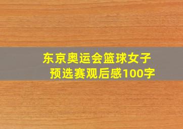 东京奥运会篮球女子预选赛观后感100字